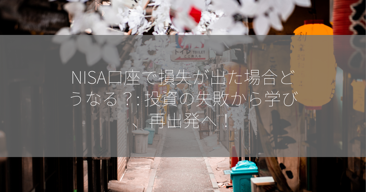 NISA口座で損失が出た場合どうなる？: 投資の失敗から学び、再出発へ！