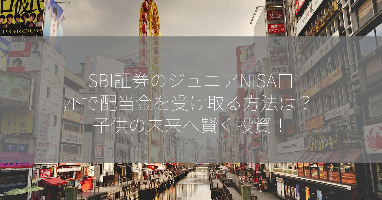 SBI証券のジュニアNISA口座で配当金を受け取る方法は？ 子供の未来へ賢く投資！