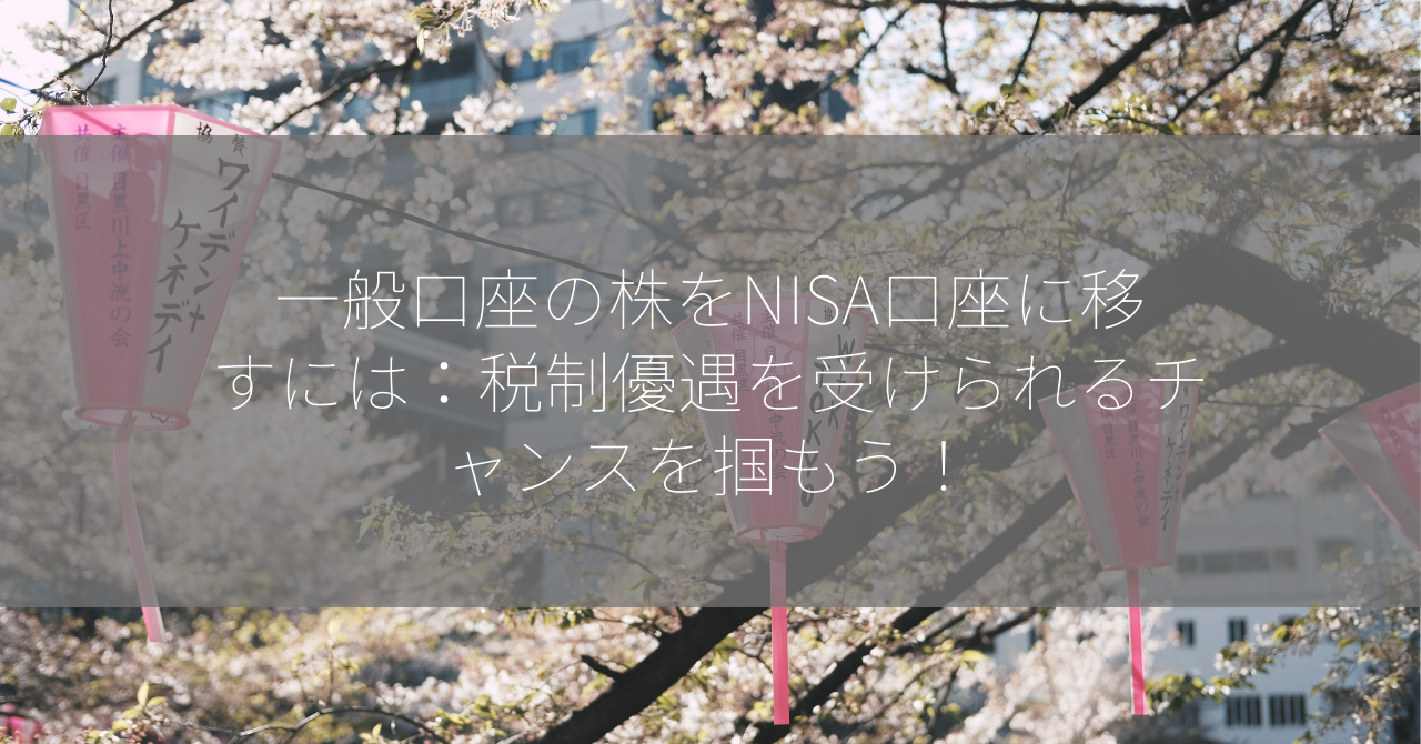 一般口座の株をNISA口座に移すには：税制優遇を受けられるチャンスを掴もう！