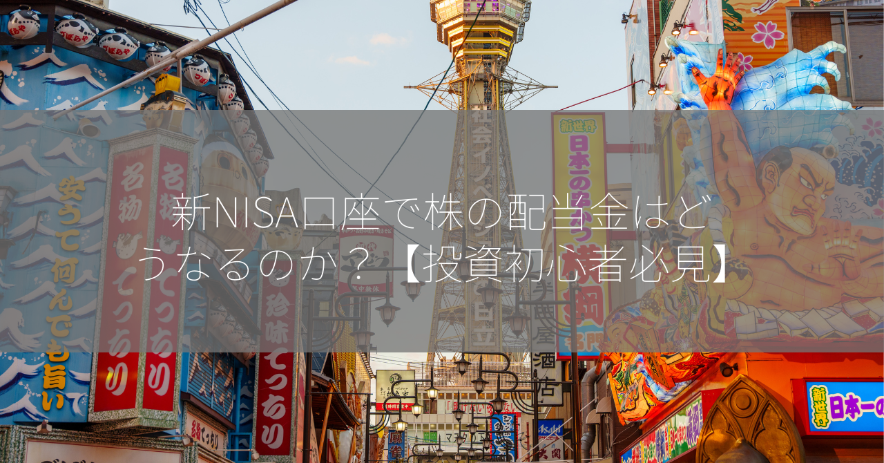 新NISA口座で株の配当金はどうなるのか？【投資初心者必見】